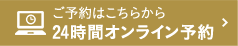 ご予約はこちらから【24時間オンライン予約】