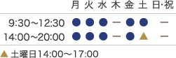 午前9:30～12:30、午後14:00～20:00、土曜日午後14:00～17:00【休診日】日曜祝日