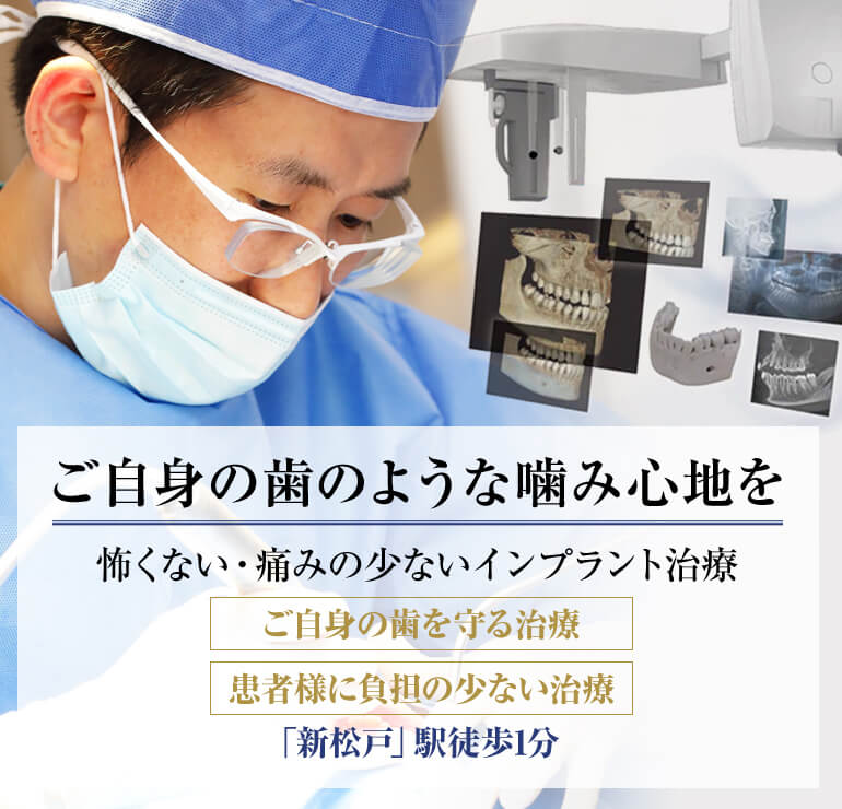 ご自身の歯のような噛み心地を 怖くない・痛みの少ないインプラント治療