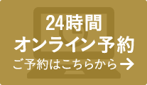 24時間オンライン予約 ご予約はこちらから