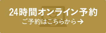 24時間オンライン予約 ご予約はこちらから