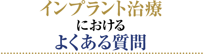 インプラント治療におけるよくある質問