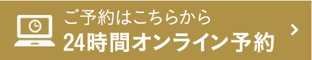 ご予約はこちらから 24時間オンライン予約