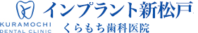 松戸でインプラント｜インプラント治療はインプラント新松戸
