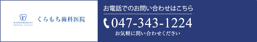 お電話でのお問い合わせはこちらTEL.047-343-1224