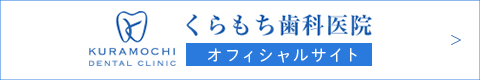 くらもち歯科医院オフィシャルサイト