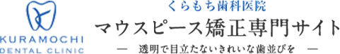 松戸市でマウスピース矯正｜新松戸のくらもち歯科医院