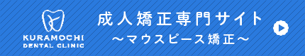 成人矯正専門サイト～マウスピース矯正～