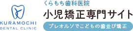 くらもち歯科医院小児矯正専門サイト