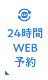 24時間WEB予約