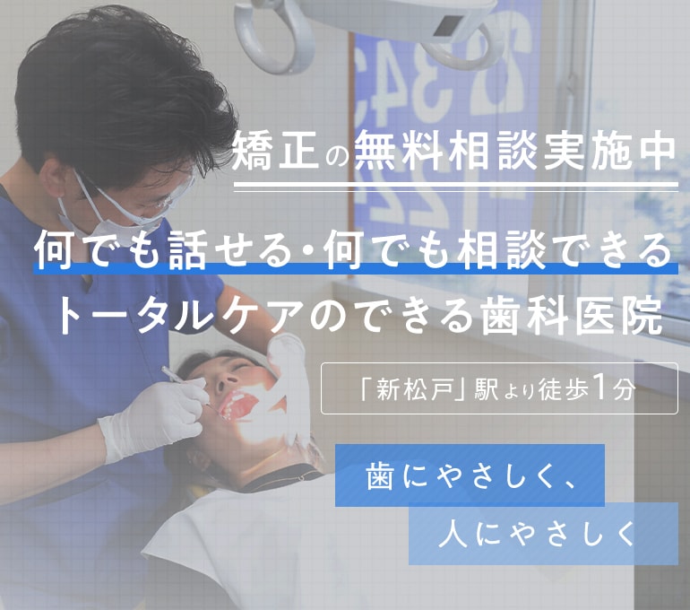 何でも話せる・何でも相談できる
トータルケアのできる歯科医院