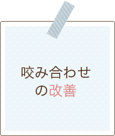 咬み合わせの改善