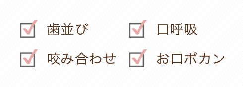 歯並び・口呼吸・かみ合わせ・お口ぽかん