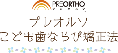 プレオルソこども歯並び矯正法