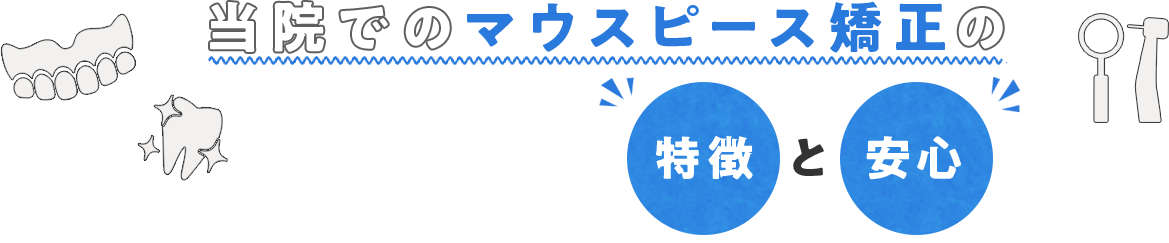 当院でのマウスピース矯正の特徴と安心