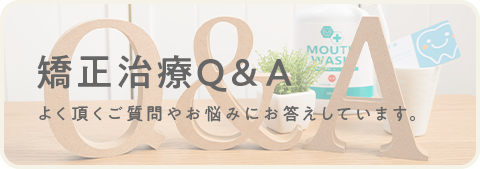 矯正治療Q＆A