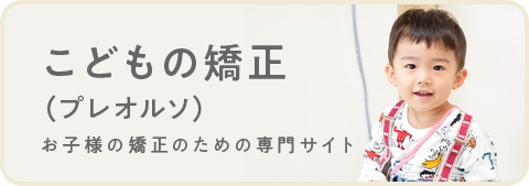 こどもの矯正（プレオルソ）