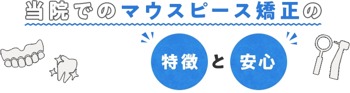 当院でのマウスピース矯正の特徴と安心