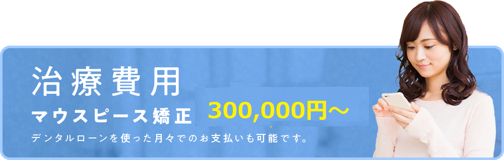 治療費用マウスピース矯正:600,000円（税抜）