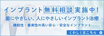 インプラント無料相談実施中！歯にやさしい、人にやさしいインプラント治療