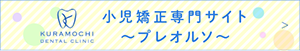 小児矯正専門サイト～プレオルソ～