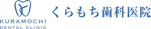 くらもち歯科医院