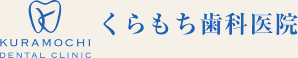 くらもち歯科医院