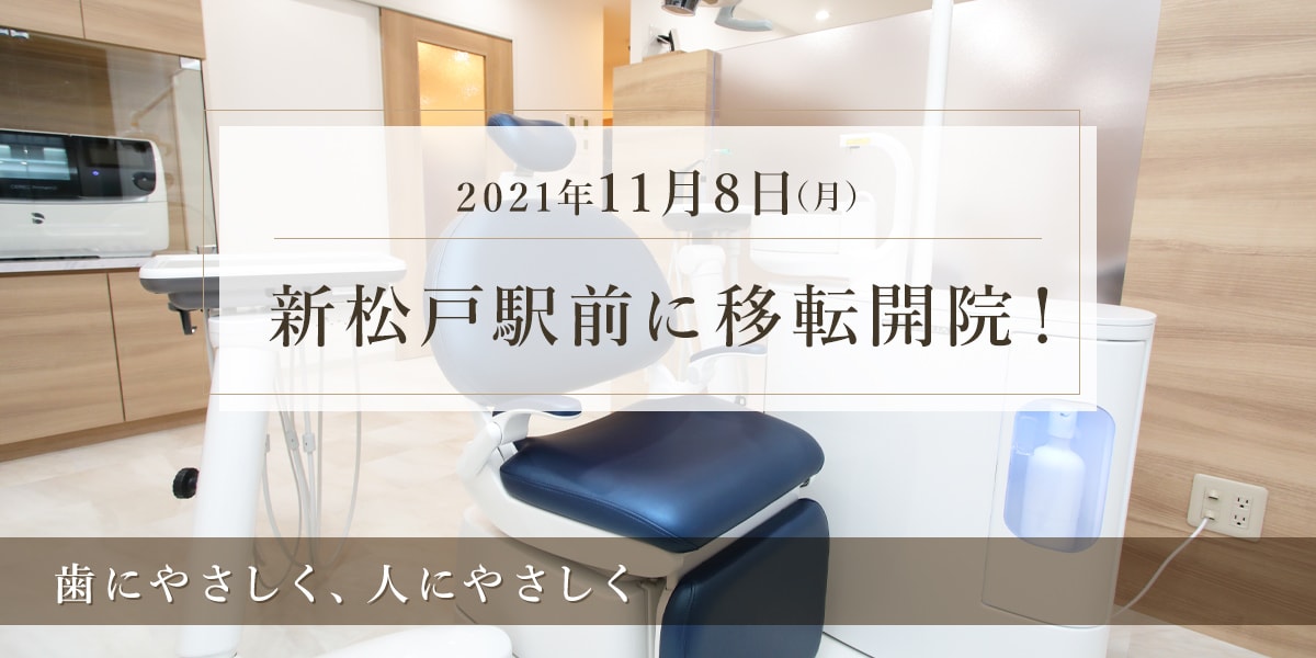 2021年11月8日(月)新松戸駅前に移転開院! 歯にやさしく、人にやさしく
