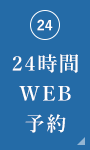 24時間WEB予約