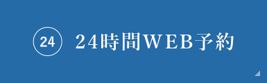 24時間WEB予約