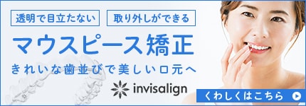 透明で目立たない 取り外しができる マウスピース矯正 きれいな歯並びで美しい口元へ