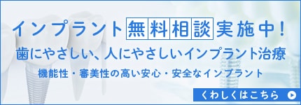 インプラント無料相談実施中！歯にやさしい、人にやさしいインプラント治療 機能性・審美性の高い安心・安全なインプラント