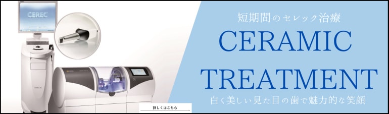 短期間のセレック治療 CERAMIC TREATMENT 白く美しい目為の歯で魅力的な笑顔