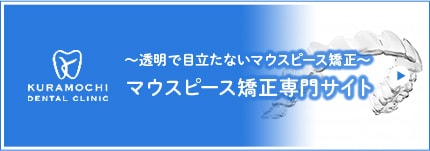 ～透明で目立たないマウスピース矯正～マウスピース矯正専門サイト