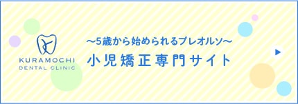 ～5歳から始められるプレオルソ～小児矯正専門サイト