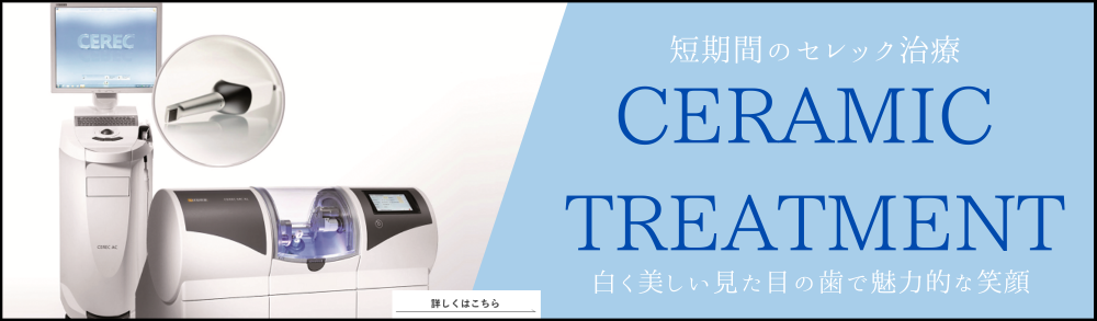 短期間のセレック治療 CERAMIC TREATMENT 白く美しい見た目の歯で魅力的な笑顔