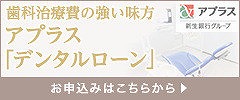 『デンタルローン』で安心できる治療を