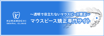 ～透明で目立たないマウスピース矯正～マウスピース矯正専門サイト