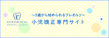 ～5歳から始められるプレオルソ～小児矯正専門サイト