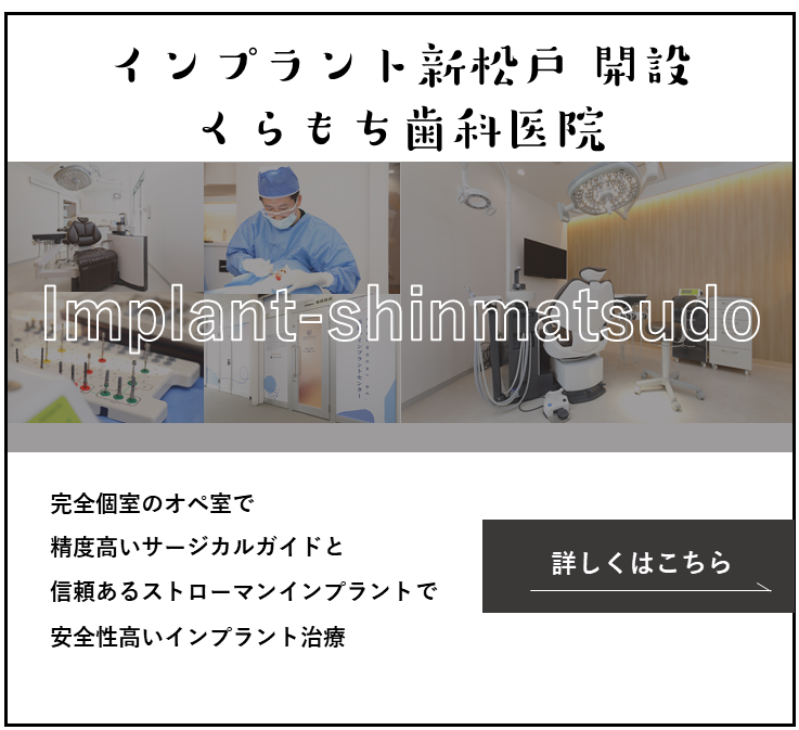 インプラント新松戸開設くらもち歯科医院